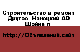 Строительство и ремонт Другое. Ненецкий АО,Шойна п.